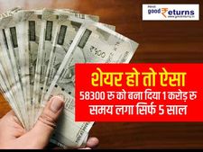 शेयर हो तो ऐसा : 58300 रु को बना दिया 1 करोड़ रु, समय लगा सिर्फ 5 साल