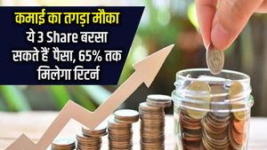 कमाई का तगड़ा मौका : ये 3 Share बरसा सकते हैं पैसा, 65 फीसदी तक मिलेगा रिटर्न