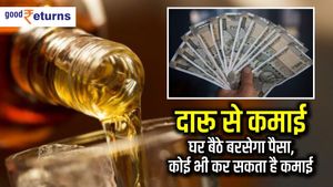 दारू से कमाई: घर बैठे बरसेगा पैसा, कोई भी कर सकता है कमाई