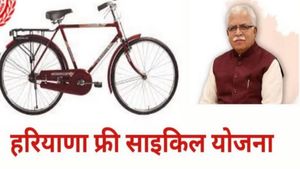 Haryana Free Cycle Scheme: हरियाणा की खट्टर सरकार दे रही फ्री साइकिल, जानें कैसे और कहां करें अप्‍लाई?
