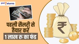 Money Saving Tips: पहली सैलरी से तैयार करें 1 लाख रु का फंड, ये है तरीका 