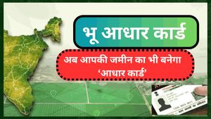 Bhu aadhaar card: अब आपकी जमीन का भी होगा आधार कार्ड, कब्जा करना होगा मुश्किल, ये है पूरा प्रोसेस 