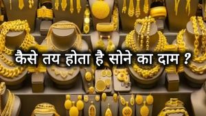  Gold Price: तो ऐसे तय होता है सोने का भाव, ये करते हैं फिक्स, यहां पढ़े पूरी जानकारी