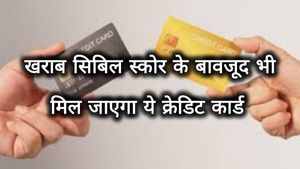  Cibil Score: खराब सिबिल स्कोर के बावजूद भी मिलता है ये क्रेडिट कार्ड, जानें क्या है इसकी खासियत 