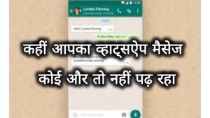  कहीं आपकी whatsapp चैट कोई और तो नहीं पढ़ रहा, ऐसे करें पता, यहां पढ़ें पूरी जानकारी
