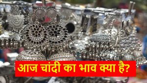 Silver Rate Today: कई दिनों बाद चांदी की कीमतों में गिरावट, जानिए आपके शहर में क्या है भाव?