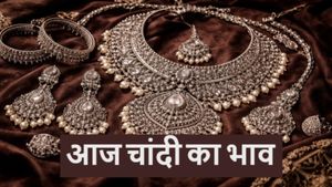 Silver Rate Today: आज फिर चांदी रिकॉर्ड हाई पर, दो दिनों में 20,000 रुपये का उछाल, क्या है ताजा सिल्वर रेट