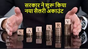 सरकार ने लॉन्च किया ऑल-इन-वन सैलरी अकाउंट, कौन खोल सकता है अकाउंट? क्या-क्या मिलेगा फायदा