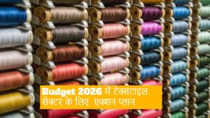 Textile Sectors on Budget 2026: कपड़ा उद्योग को बड़ा सहारा, बुनकरों के लिए नई योजनाएं हुई पेश