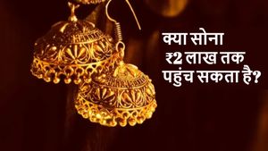Gold Prices: रिकॉर्ड हाई से ₹18,000 दूर सोना, क्या जल्द ₹2 लाख प्रति 10 ग्राम पहुंचेगा गोल्ड रेट?