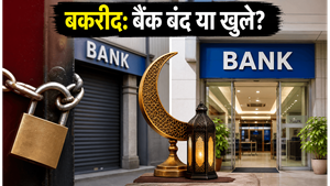 बकरीद पर बैंक बंद या खुले? 28 मई की छुट्टियों और मार्केट टाइमिंग का पूरा सच जानें