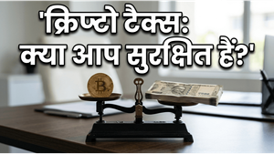 क्रिप्टो से मुनाफा कमा रहे हैं? 30% टैक्स और TDS के इन कड़े नियमों को नजरअंदाज करना पड़ेगा भारी