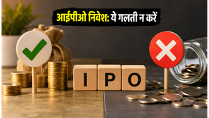 आईपीओ में पैसा लगाने की तैयारी? इन गलतियों से बचें वरना फंस सकता है पैसा