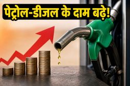 पेट्रोल-डीजल के दाम: 4 साल बाद फिर महंगाई का झटका, जानें आपके शहर में क्या है नया रेट