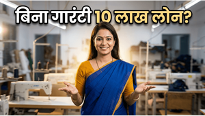 बिना गारंटी 10 लाख का लोन: अपना बिजनेस शुरू करने का सपना अब होगा सच!