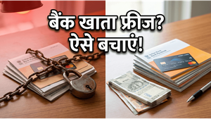 बैंक खाता फ्रीज होने से बचाना है? RBI के इन नए नियमों को अभी समझें!