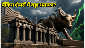 RBI का बड़ा दांव! बैंकिंग और NBFC शेयरों में मचेगी हलचल, आज इन स्टॉक्स पर रखें पैनी नजर