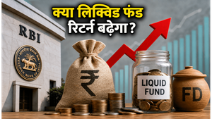 RBI की ₹1 लाख करोड़ की बड़ी नीलामी: क्या आपके लिक्विड फंड का रिटर्न अब बढ़ेगा?
