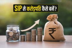 रातों-रात अमीर बनने का सपना छोड़ें: SIP के जरिए करोड़ों का फंड बनाने का असली सच