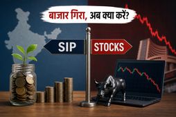बाजार की इस उथल-पुथल में क्या करें? SIP के साथ बने रहें या डायरेक्ट स्टॉक्स में लगाएं दांव?