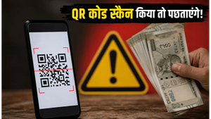UPI स्कैम का नया जाल: QR कोड स्कैन करते ही खाली हो सकता है बैंक अकाउंट, रहें सावधान!