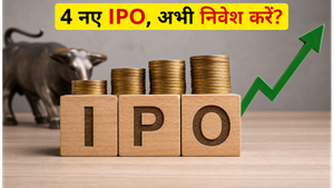 SME IPO Alert: 17 जून से खुल रहे 4 नए IPO, पैसा लगाने से पहले जान लें ये जरूरी बातें!