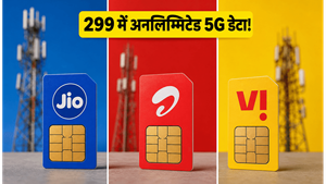 299 रुपये से कम में बेस्ट 5G रिचार्ज: Jio और Airtel के इन प्लान्स में मिलेगा अनलिमिटेड डेटा!