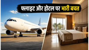 Cleartrip Sale: फ्लाइट और होटल बुकिंग पर भारी बचत, आज ही चेक करें ये ऑफर्स