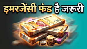 आर्थिक तंगी से बचना है? इमरजेंसी फंड ही है आपका असली सुरक्षा कवच