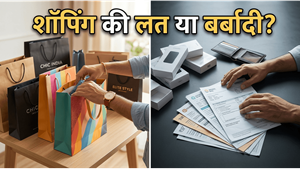 शॉपिंग की लत और कर्ज का जाल: क्या आप भी डोपामाइन के शिकार हैं?