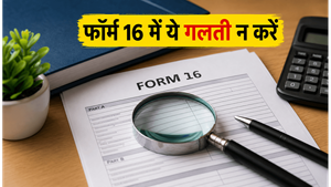 15 जून है डेडलाइन! फॉर्म 16 में ये गलती की तो अटक सकता है आपका ITR रिफंड, अभी चेक करें