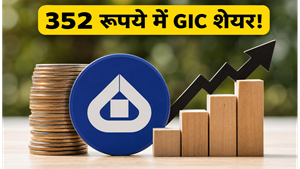 GIC Re OFS: सरकार बेच रही हिस्सेदारी, 352 रुपये है फ्लोर प्राइस! रिटेल निवेशक ऐसे लगाएं दांव