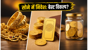 सोने में निवेश का सही तरीका: SGB, ETF या ज्वेलरी, क्या है आपके लिए बेस्ट?