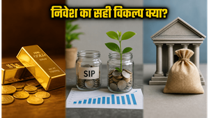 बाजार की हलचल में निवेश का सही दांव: Gold, SIP या FD, आपके लिए क्या है बेस्ट?