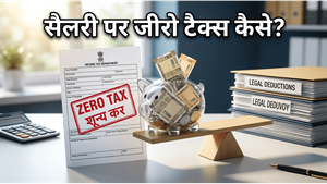 भारी टैक्स से हैं परेशान? इन स्मार्ट निवेश और डिडक्शन से अपनी सैलरी को बनाएं टैक्स-फ्री