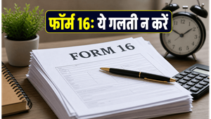 15 जून की डेडलाइन: फॉर्म 16 मिलते ही करें ये 3 काम, वरना अटक सकता है आपका टैक्स रिफंड