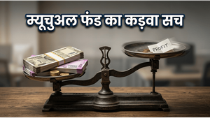 म्यूचुअल फंड में असली मुनाफा क्यों नहीं मिलता? अमीर बनने के लिए ये 3 आदतें बदलें