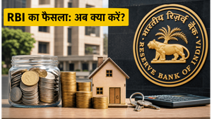 RBI का रेपो रेट पर फैसला: SIP, FD और EMI के लिए 30 दिन का मास्टर प्लान