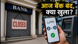 आज बैंक बंद: क्या UPI और ATM चलेंगे? जानें डिजिटल बैंकिंग का पूरा अपडेट