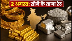 आज 2 अगस्त को सोने के दाम स्थिर: क्या खरीदारी का सही मौका है? जानें 22K-24K के ताजा रेट