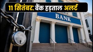 11 सितंबर बैंक हड़ताल: कहीं आपकी EMI और ट्रांजैक्शन न अटक जाएं, अभी करें ये तैयारी