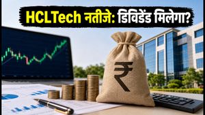 HCLTech Q2 Results: आज आएंगे नतीजे, डिविडेंड पर बड़ा फैसला संभव! IT शेयरों में क्या करें निवेशक?
