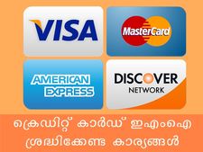 ക്രെഡിറ്റ് കാര്‍ഡിലൂടെ ഇന്‍സ്റ്റാള്‍മെന്റായി സാധനം വാങ്ങുന്നത് എങ്ങനെ?