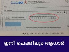 ഇനി ചെക്കിലും ആധാര്‍; ബാങ്ക് ചെക്കുകളില്‍ ആധാര്‍ നമ്പര്‍ എഴുതാനുള്ള കോളം വന്നു