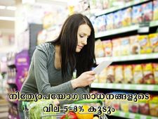ഒക്ടോബര്‍ മുതല്‍ ചില നിത്യോപയോഗ സാധനങ്ങളുടെ വിലകൂടുമെന്ന് നിങ്ങള്‍ക്കറിയാമോ? 