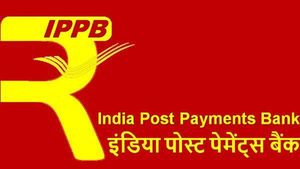 ഇന്ത്യ പോസ്റ്റ് പേയ്മെന്റ്സ് ബാങ്ക്; നിങ്ങൾ തീർച്ചയായും അറിയേണ്ട കാര്യങ്ങൾ ഇതാ 