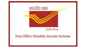 പോസ്റ്റ് ഓഫീസ് പ്രതിമാസ വരുമാന പദ്ധതി: ഉപയോക്താക്കള്‍ അറിയേണ്ടതെല്ലാം