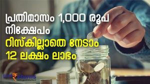 പ്രതിമാസം 1,000 രൂപ മാത്രം; ഒടുവില്‍ ലാഭം 12 ലക്ഷം രൂപയും; റിസ്‌കുമില്ല; നോക്കുന്നോ?