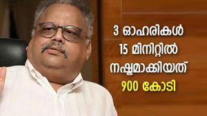ആശാനും 'പണികിട്ടി'; 3 ഓഹരികളില്‍ നിന്നും 15 മിനിറ്റില്‍ 900 കോടിയുടെ നഷ്ടം നേരിട്ട് ജുന്‍ജുന്‍വാല