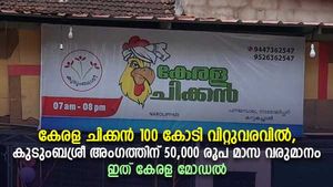 കേരള ചിക്കൻ 100 കോടി വിറ്റുവരവിൽ, കുടുംബശ്രീ അം​ഗത്തിന്  50,000 രൂപ മാസ വരുമാനം; ഇത് കേരള മോഡൽ